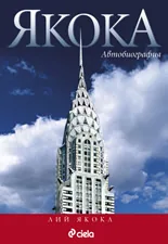 Якока - Автобиография