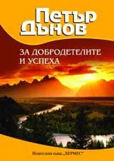 За добродетелите и успеха