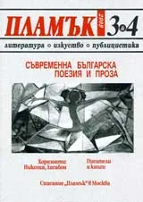 Пламък, 2009/ брой 03-04