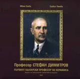 Професор Стефан Димитров. Първият български професор по керамика