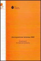 Докторантски четения 2008