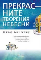Прекрасните творения небесни