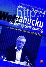 Записки по българския преход... този скапан начин на живот