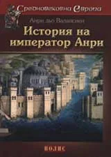 Средновековна Европа: История на император Анри