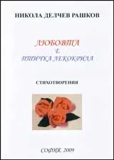 Любовта е птичка лекокрила