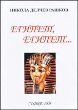 Египет, Египет...
