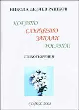 Когато слънцето запали росата!