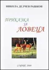 Приказка за ловеца