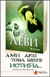 Ами ако това беше истина…