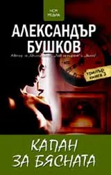 Капан за Бясната