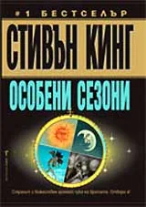 Особени сезони