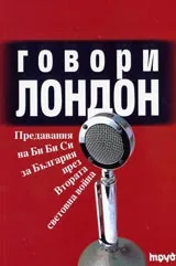 Говори Лондон