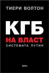 КГБ на власт