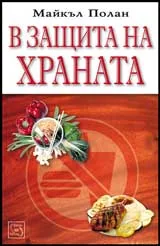 В защита на храната
