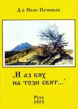 „И аз бях на този свят”