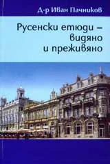 Русенски етюди - видяно и преживяно