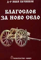 Благослов за Ново село