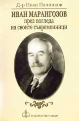 Иван Марангозов през погледа на своите съвременници