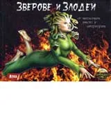 Зверове и злодеи