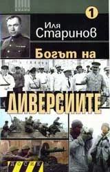 Богът на диверсиите 1ч.