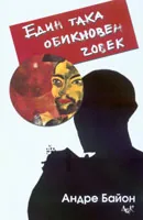 Един така обикновен човек