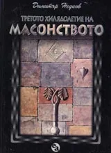 Третото хилядолетие на масонството