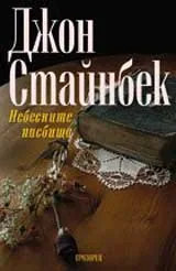 Небесните пасбища