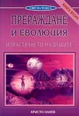 Прераждане и еволюция, книга 2: Израстването на душите