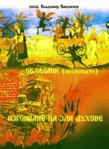 Обладани (бесновати). Изгонване на зли духове
