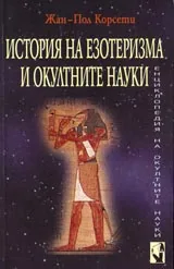 История на езотеризма и окултните науки – кн.2