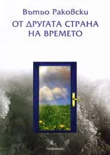 От другата страна на времето