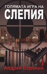 Голямата игра на Слепия