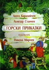 Горски приказки