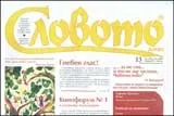 Словото днес, 2009/брой 13