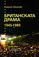 Британската драма 1945-1989