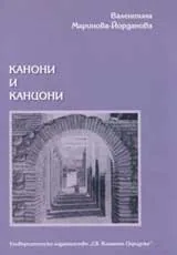 Канони и канцони. Стихове