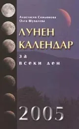 Лунен календар за всеки ден 2005