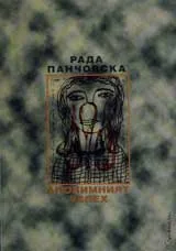 Анонимният успех