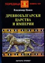 Древнобългарски царства и империи