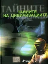 Тайните на цивилизациите. Луксозна енциклопедия