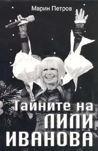 Тайните на Лили Иванова