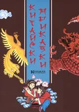 Китайски приказки