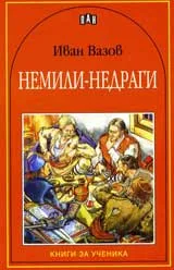 Немили-недраги