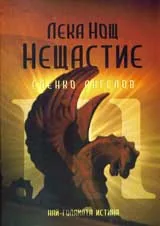 Лека Нощ Нещастие - Електронна книга