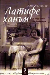 Латифе ханъм