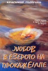 Любов в езерото на прокажените