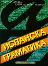 Испанска граматика