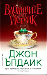 Вдовиците от Истуик