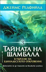 Тайната на Шамбала