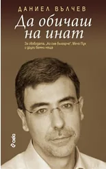 Да обичаш на инат